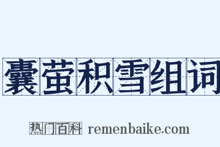 囊萤积雪组词是什么意思的图片